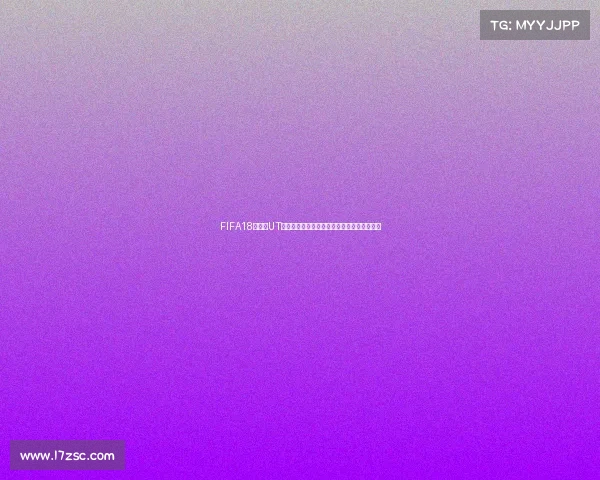 FIFA18世界杯UT模式进不去原因及解决方法大全解析全面攻略 FIFA18世界杯UT模式进不去原因及解决方法大全解析全面攻略